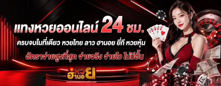 เว็บเล่นหวยฮานอย